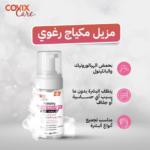 ميسيلار مزيل مكياج رغوي من كوفيكس 30 مل