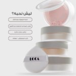 ⁦لوكا بودرة تثبيت المكياج -كاسترد-درجة 3#⁩ - الصورة ⁦2⁩