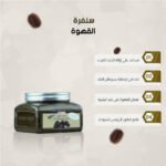 ⁦كويت شوب سنفرة القهوة - 250 جرام⁩ - الصورة ⁦2⁩