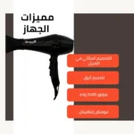 ⁦"جي جراح | مجفف شعر​ | 2400 واط | 1008 قوة 2400وات - خفيف الوزن"⁩ - الصورة ⁦3⁩