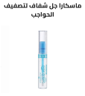ماسكارا جل شفاف لتصفيف الحواجب