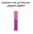 ماسكارا آي لاف اكستريم لتطويل الرموش