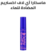 ماسكارا آي لاف اكستريم المضادة للماء