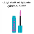 ماسكارا ضد الماء ايلاف اكستريم كريزي