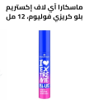 ماسكارا آي لاف إكستريم بلو كريزي فوليوم، 12 مل