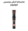 ماسكارا لاش برنسس فوليوم