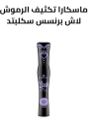 ماسكارا تكثيف الرموش لاش برنسس سكلبتد