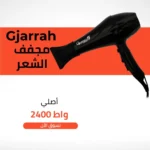 ⁦"جي جراح | مجفف شعر​ | 2400 واط | 1008 قوة 2400وات - خفيف الوزن"⁩ - الصورة ⁦4⁩