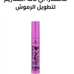 ماسكارا آي لاف اكستريم لتطويل الرموش