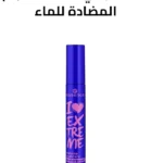 ماسكارا آي لاف اكستريم المضادة للماء