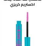 ماسكارا ضد الماء ايلاف اكستريم كريزي